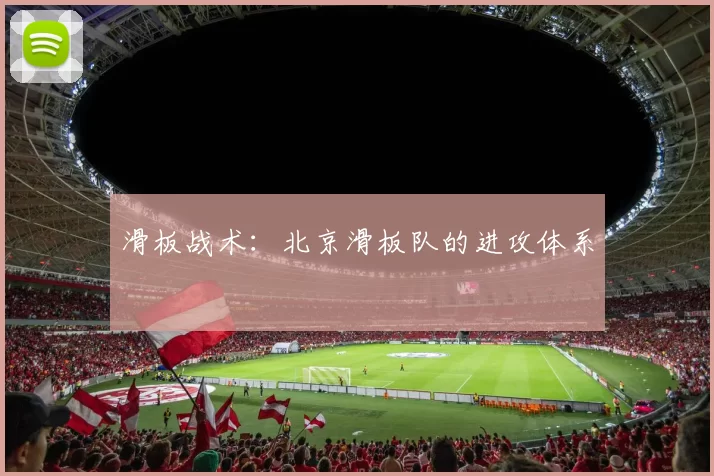 滑板战术：北京滑板队的进攻体系