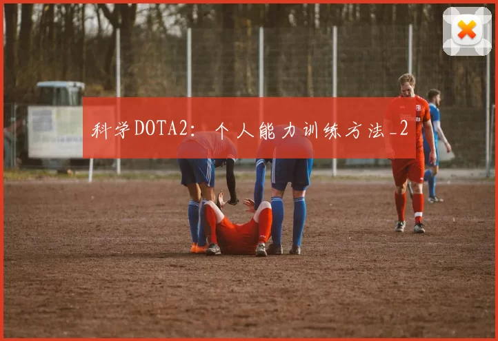 科学DOTA2：个人能力训练方法_2
