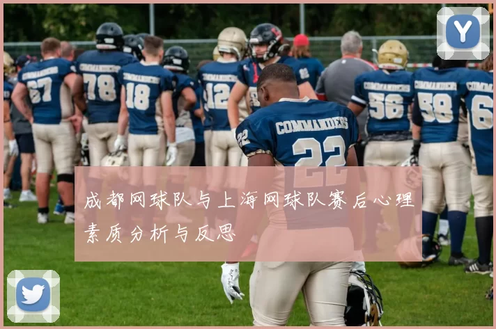 成都网球队与上海网球队赛后心理素质分析与反思