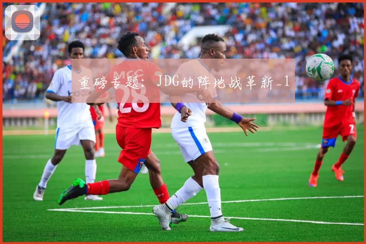 重磅专题：JDG的阵地战革新_1