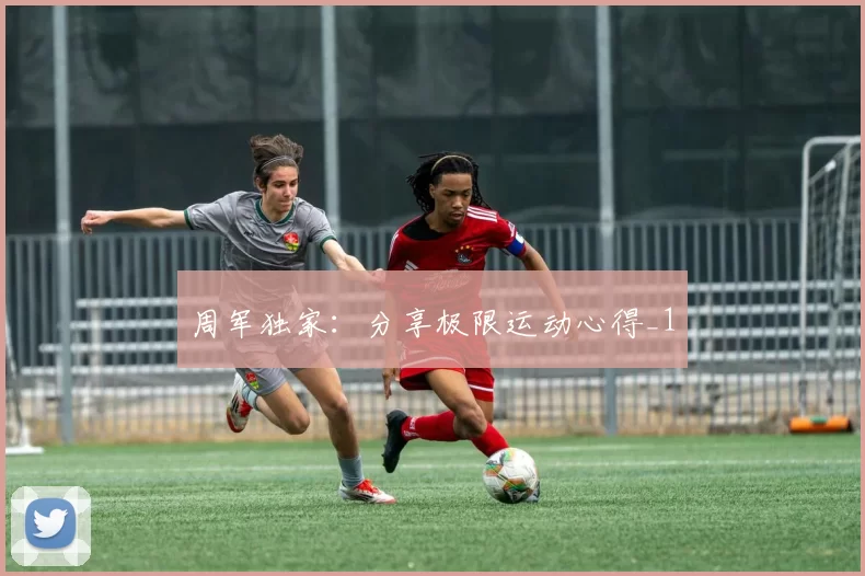 周军独家：分享极限运动心得_1