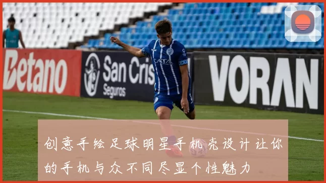 创意手绘足球明星手机壳设计让你的手机与众不同尽显个性魅力