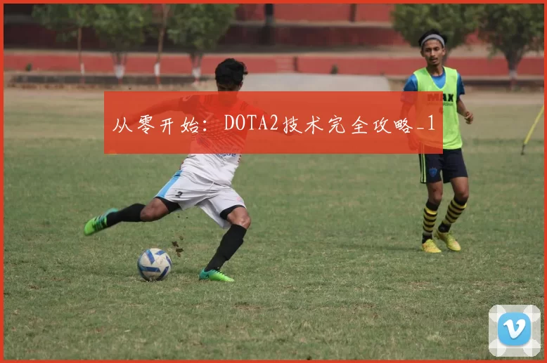 从零开始：DOTA2技术完全攻略_1