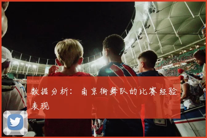 数据分析：南京街舞队的比赛经验表现