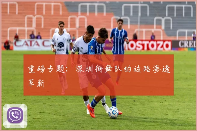 重磅专题：深圳街舞队的边路渗透革新