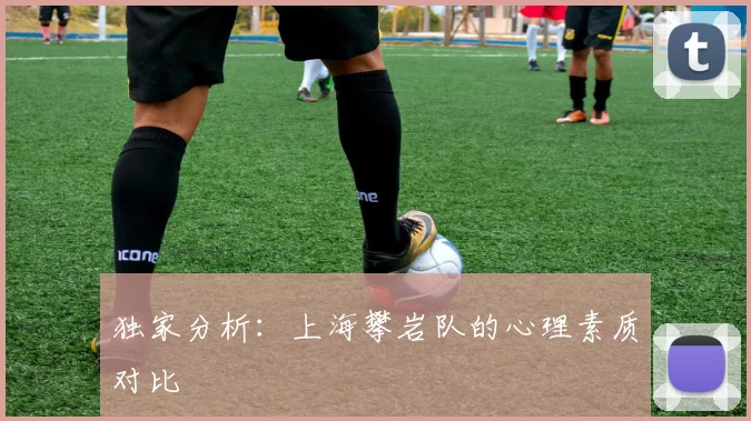 独家分析：上海攀岩队的心理素质对比