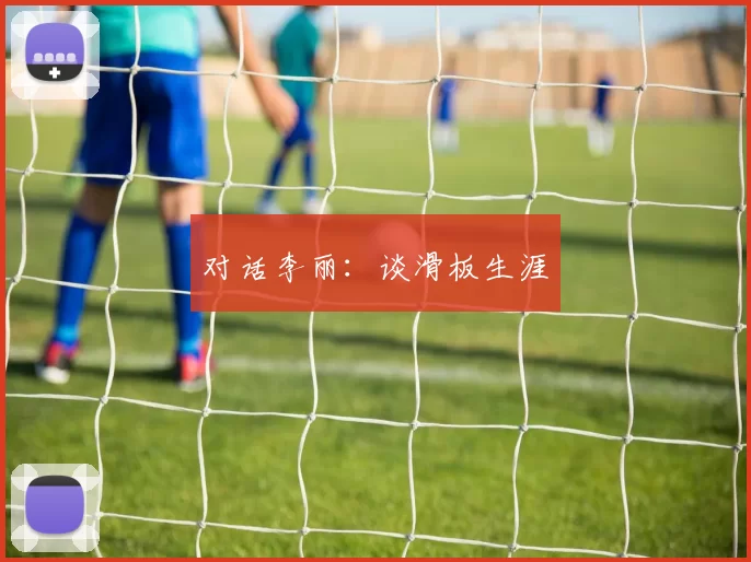 对话李丽：谈滑板生涯