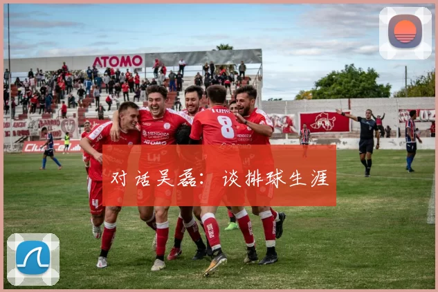 对话吴磊：谈排球生涯