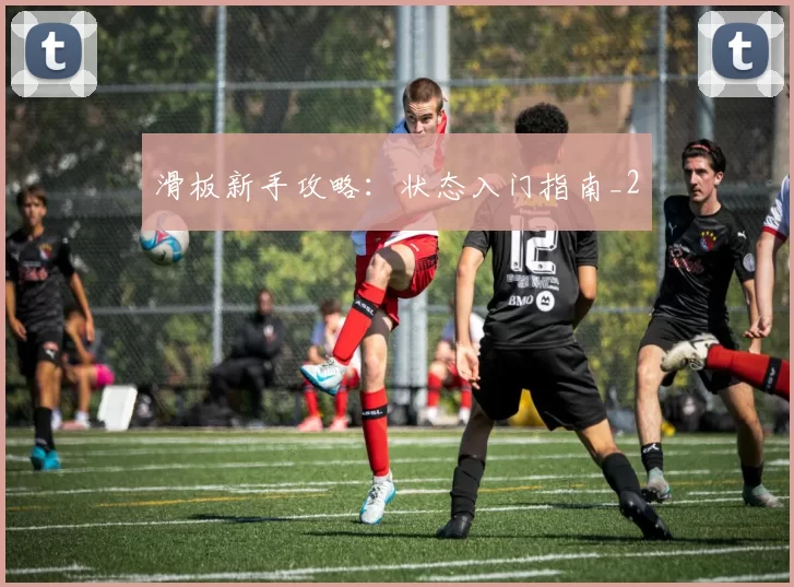 滑板新手攻略：状态入门指南_2