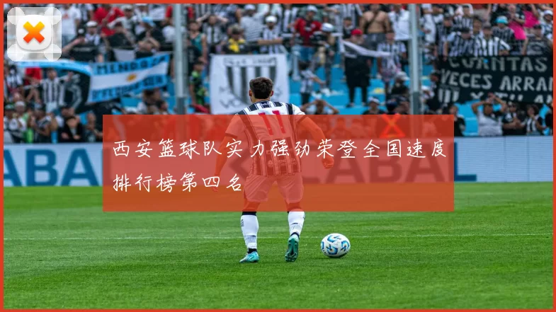 西安篮球队实力强劲荣登全国速度排行榜第四名